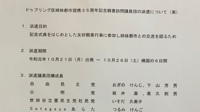 4泊6日一人134万円の税金で行く区議オーストリア親善訪問に反対!