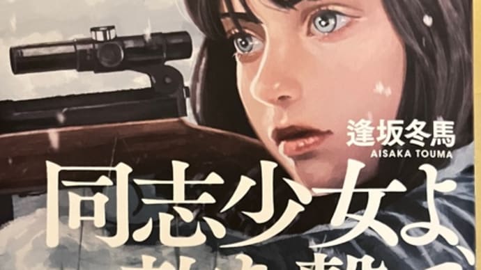 同志少女よ 敵を撃て