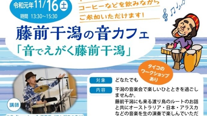 11月16日は干潟で音を楽しみませんか?