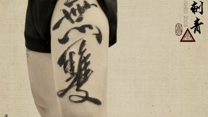 書道刺青 Chinese Calligraphy Tattoo