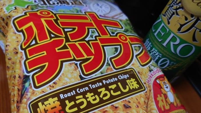 北海道ポテトチップス 札幌編 焼きとうもろこし味