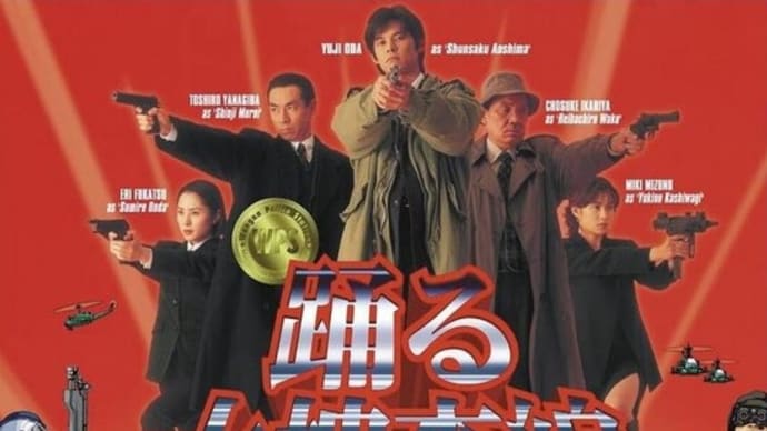 『踊る大捜査線 THE MOVIE』