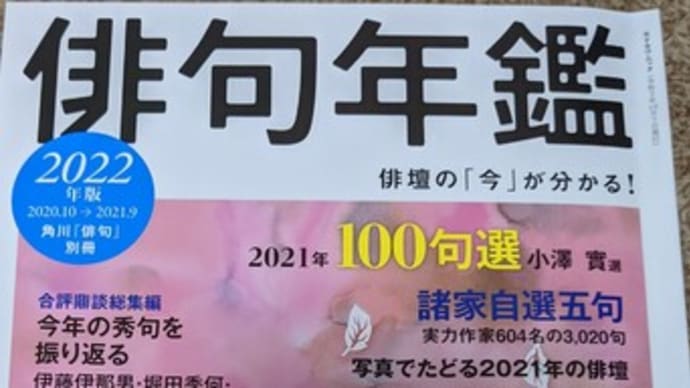 角川「俳句年鑑2022」