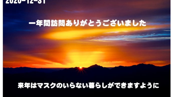 2020 訪問ありがとうございました