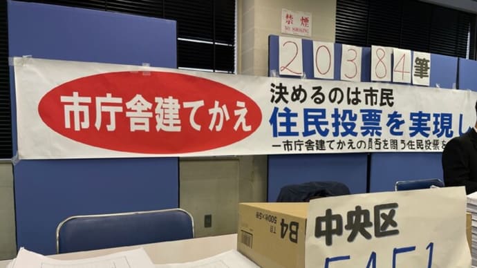 「市役所新庁舎建設の賛否を問う住民投票条例」案、直接請求署名・2万人の声に背を向けて、熊本市議会は否決