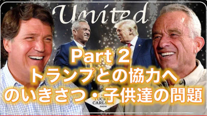 Part 2 タッカー・カールソン⭐️ロバート・F・ケネディーJr⭐️インタビュー!2024/8/27