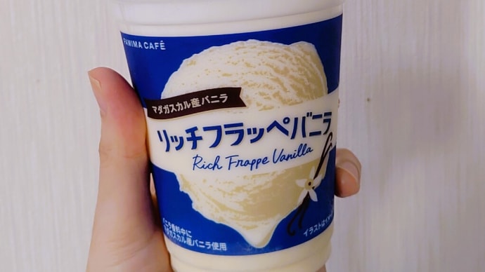 【グルメ】ファミマの立地フラッペバニラ