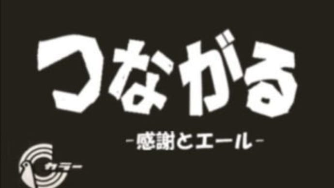 「つながるアンフェス」~2~