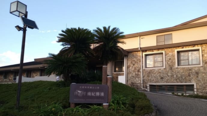 サイコロきっぷ紀伊半島の旅おまけその2・「休暇村南紀勝浦」。