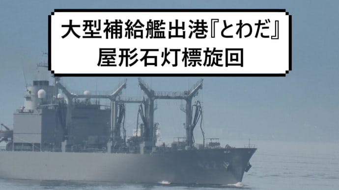 大型補給艦出港『とわだ』屋形石灯標旋回