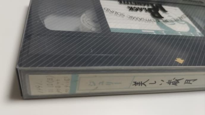 美しい歳月