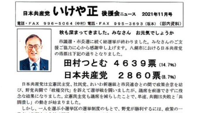 いけや正後援会ニュース発行「田村つとむ 八潮市で4639票」