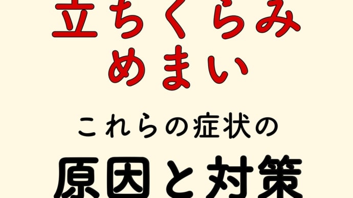 立ちくらみ・めまい　原因と対策