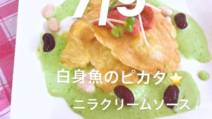 令和4年7月9日の日替わりは、白身魚のピカタ⭐️ニラクリームソース