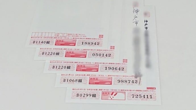お年玉付き年賀はがきと宝くじ