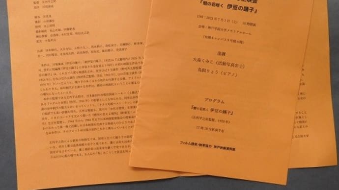 弁士・伴奏付き上映会『恋の花咲く 伊豆の踊子』