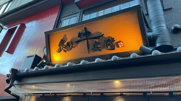 番外編 #496 炙り牛兵衛 岐阜駅玉宮店 (居酒屋、バル)