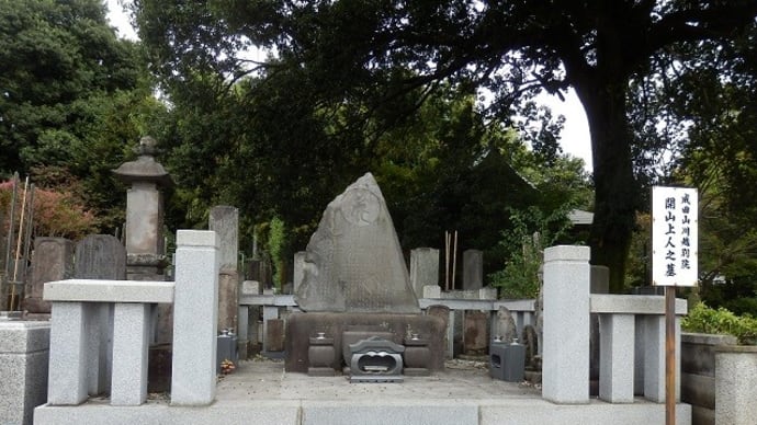 成田山開山の墓は中院に／生前の日づけ亡き師の碑文（中院）