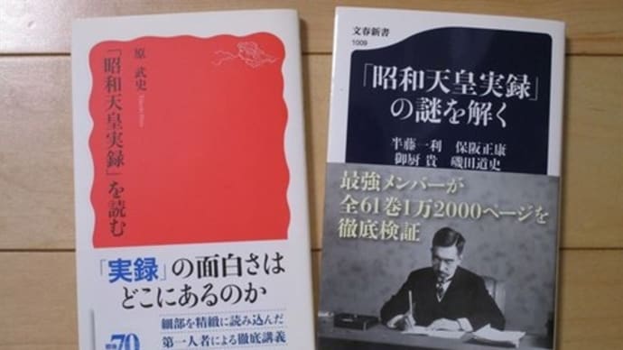 10/11 『昭和天皇実録』は昭和史の謎を解いたか(秋季) 第8回