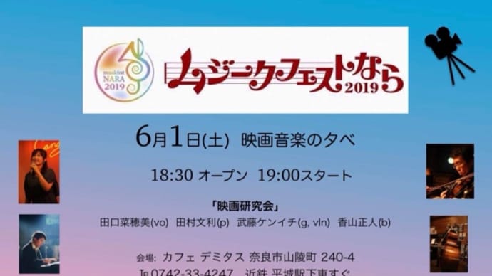 【ライブのお知らせ】6/1(土)【ムジークフェストなら2019】に初出演します\( ˆoˆ )/