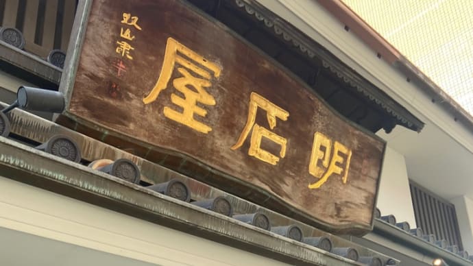 鹿児島 明石屋① 御菓印いただきました5️⃣