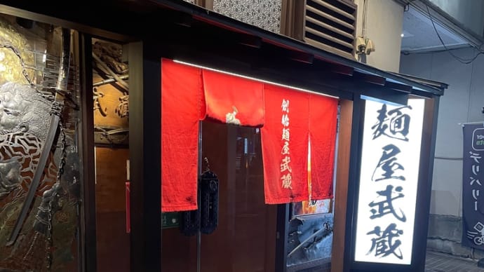 創始麺屋武蔵