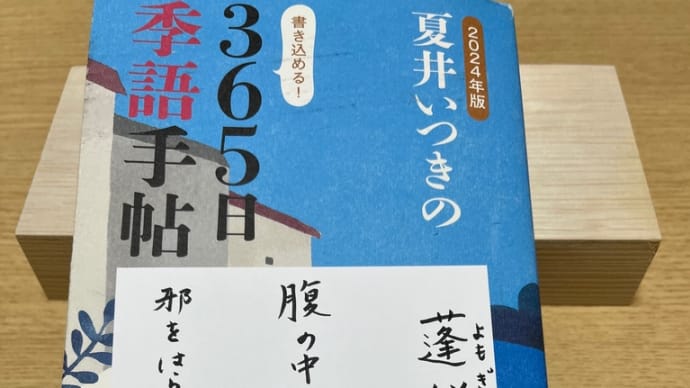 「2024年版 夏井いつきの365日季語手帖」投稿 蓬餅 よもぎもち