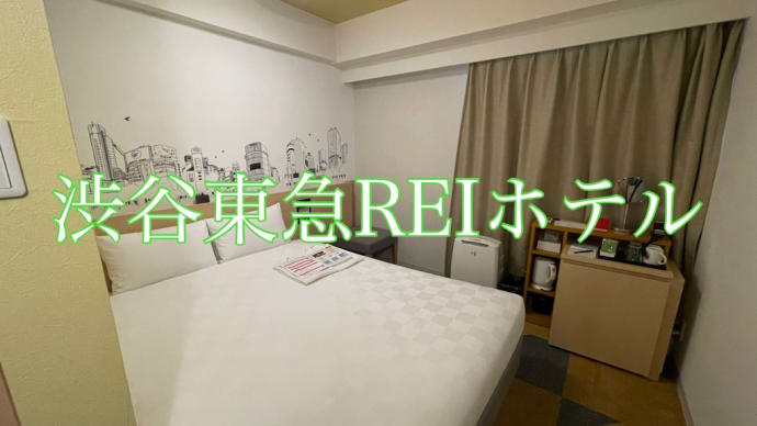 渋谷(東急REIホテル)宿泊