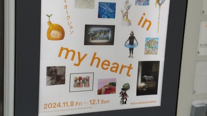 「チャリティーオークションPlace in my heart」ポーラミュージアムアネックス