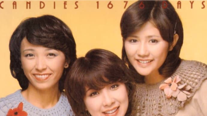 あなたのイエスタディ キャンディーズ