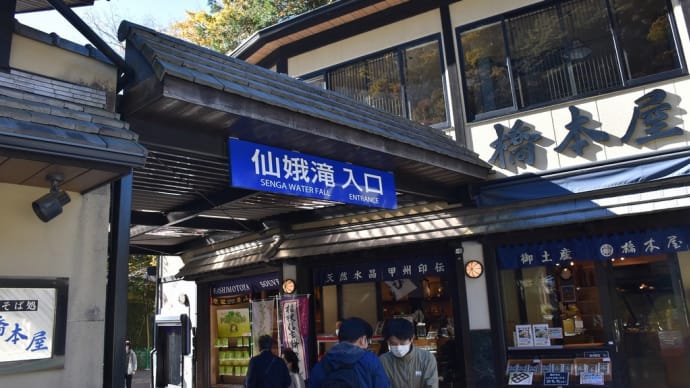 もみじ狩り 山梨県甲府市 昇仙峡(12)仙娥滝入口 食べる水晶玉:水信玄餅