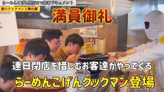 らーめんこげん閉店まで密着ドキュメンタリー