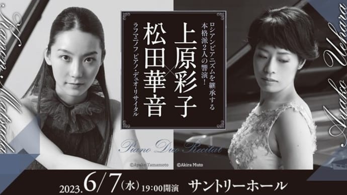 上原彩子&松田華音 ラフマニノフ ピアノ・デュオ・リサイタル(6/7)