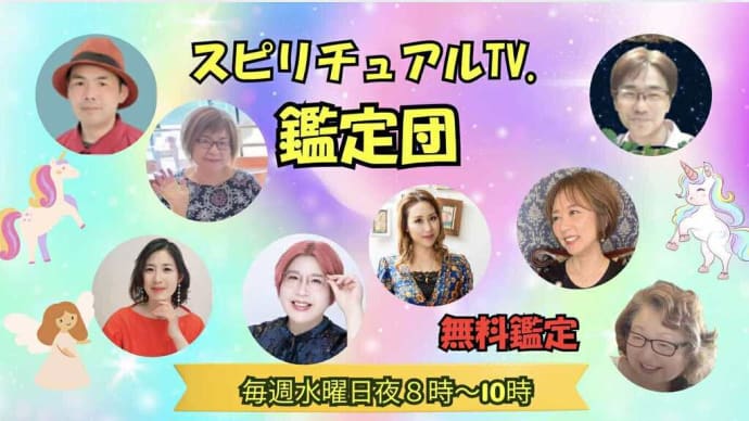 本日20時よりスピリチュアル鑑定団参加します