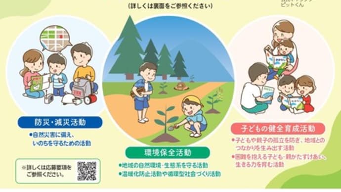 【助成金情報】地域貢献助成募集