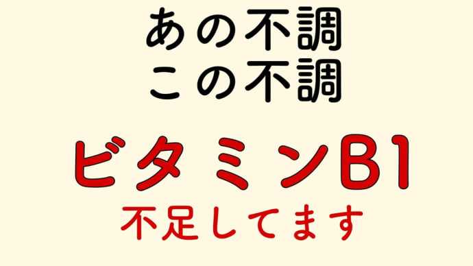 放置厳禁 ビタミンB1不足