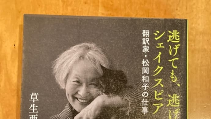 逃げても、逃げてもシェイクスピア 翻訳家・松岡和子の仕事 草生亜紀子著