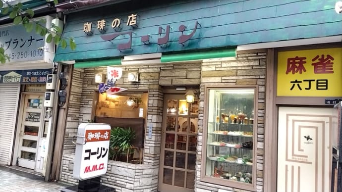 珈琲の店 コーリン(喫茶店)　京急本線黄金町駅