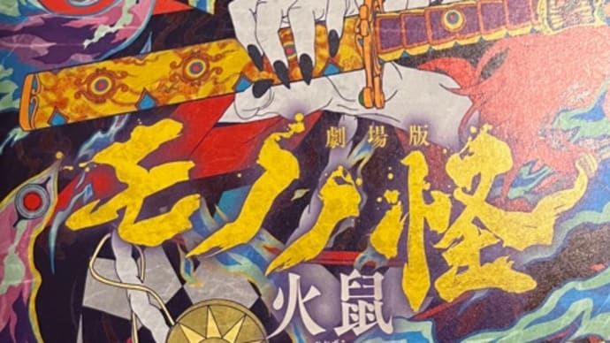 「劇場版モノノ怪 第二章 火鼠」(ネタバレ注意)