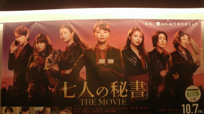 『七人の秘書 THE MOVIE』