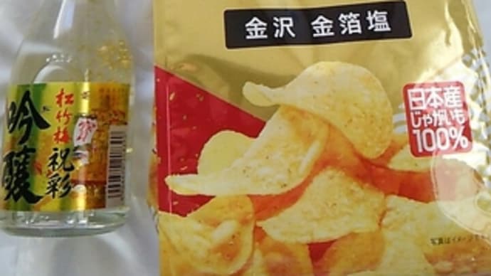 金箔入りの、日本酒とコイケヤポテトチップス