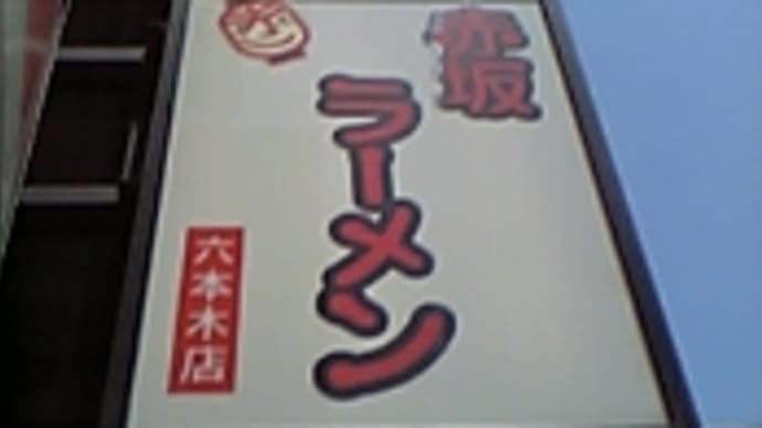 赤坂ラーメン　六本木店