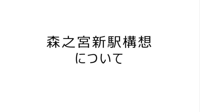 大阪メトロ森ノ宮新駅構想は、森ノ宮地区へ霞ヶ関の中央官庁が移転する計画の証拠