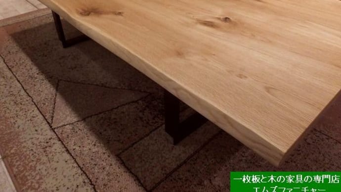 1426、4人ご家族~6人ご家族の方にお勧めです。国産ナラ材リビングダイニングロースタイルでセット展示を致しました。一枚板と木の家具の専門店エムズファニチャーです。