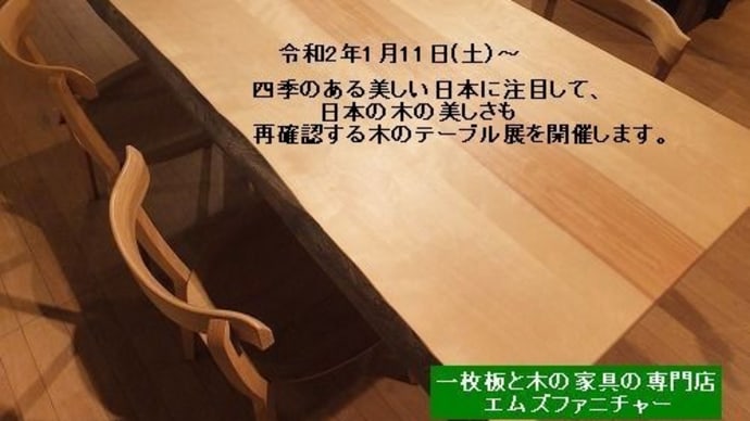 ６８１、【JAPANSTYLE】美しい日本、美しい日本の木の事も緩やかな気持ちで伝えたい、テーブル展を開催いたします。一枚板と木の家具の専門店エムズファニチャーです。