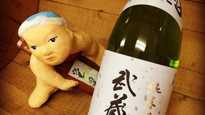 大寒・仏滅に呑む純米燗・・「武蔵の里 山廃純米」