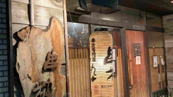 焼鳥屋 串粋 八丁堀店