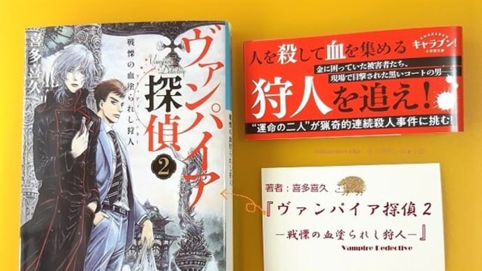 喜多喜久著『ヴァンパイア探偵２』あらすじ・ネタバレ感想！9月8日発売