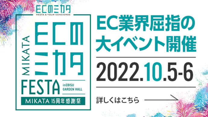 10/5・6に開催される『ECのミカタFESTA』に出展します!