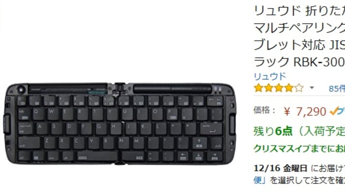 またキーボードを買う。・・・・今度は、なんと、あのリュウドの折りたたみ式Bluetoothキーボード
